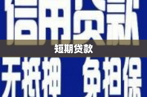 木垒短期贷款