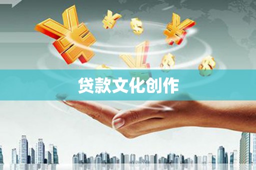 木垒贷款文化创作