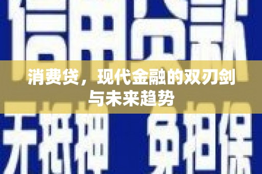 木垒消费贷，现代金融的双刃剑与未来趋势