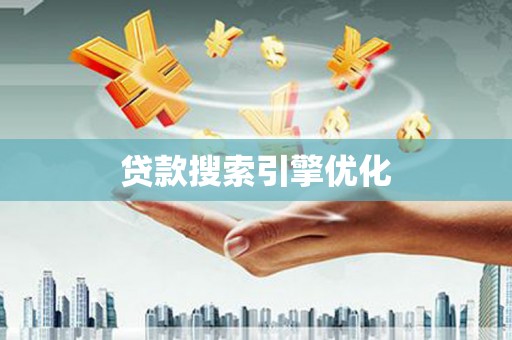 木垒贷款搜索引擎优化