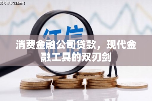 木垒消费金融公司贷款，现代金融工具的双刃剑