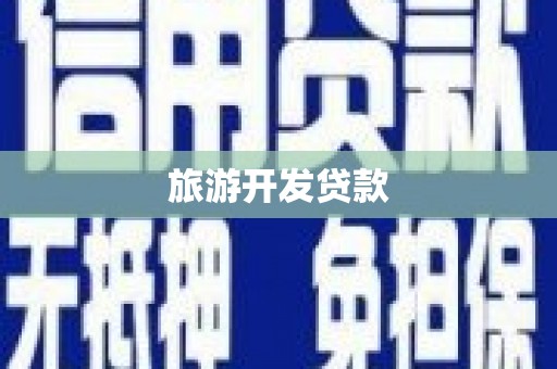 木垒旅游开发贷款