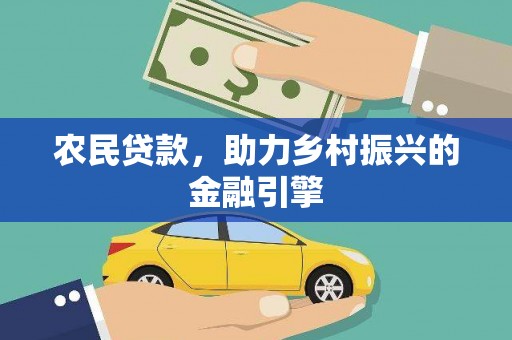 木垒农民贷款，助力乡村振兴的金融引擎