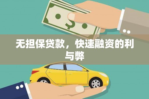 木垒无担保贷款，快速融资的利与弊