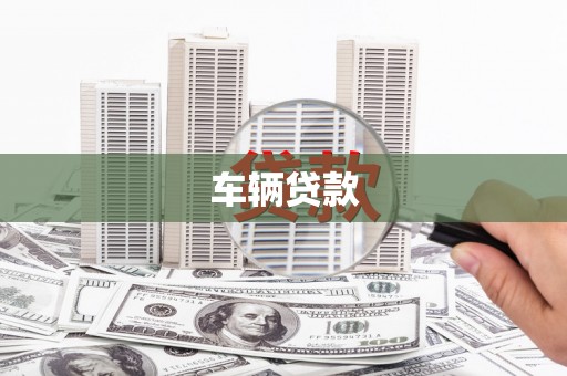 木垒车辆贷款