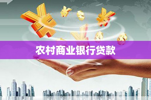 木垒农村商业银行贷款