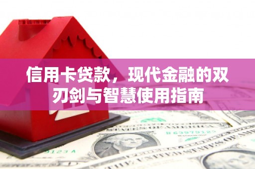 木垒信用卡贷款，现代金融的双刃剑与智慧使用指南