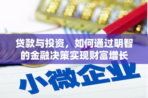 木垒贷款与投资，如何通过明智的金融决策实现财富增长
