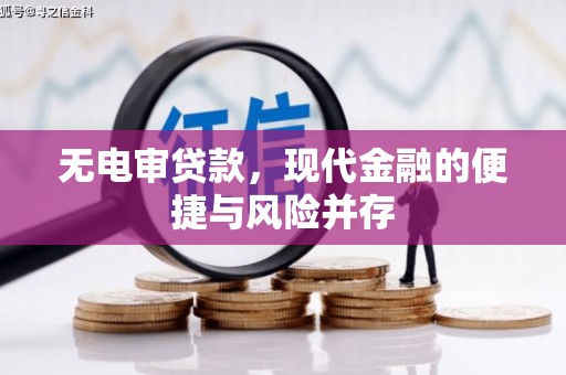 木垒无电审贷款，现代金融的便捷与风险并存