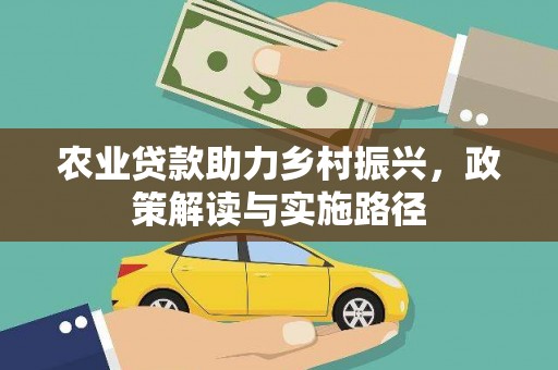 木垒农业贷款助力乡村振兴，政策解读与实施路径