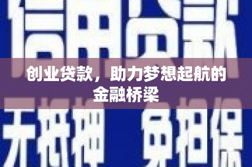 木垒创业贷款，助力梦想起航的金融桥梁