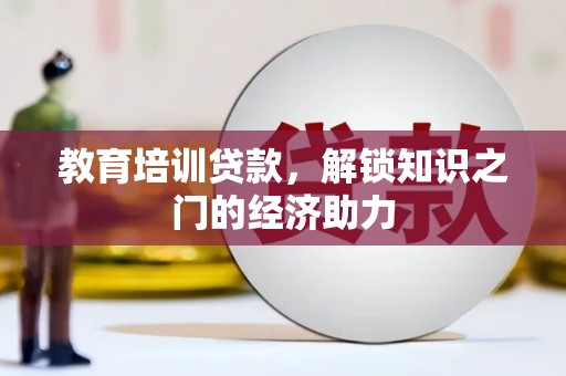 木垒教育培训贷款，解锁知识之门的经济助力