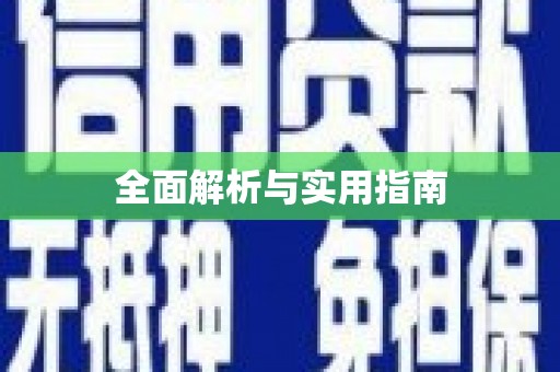 木垒全面解析与实用指南