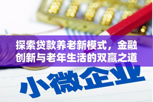 木垒探索贷款养老新模式，金融创新与老年生活的双赢之道