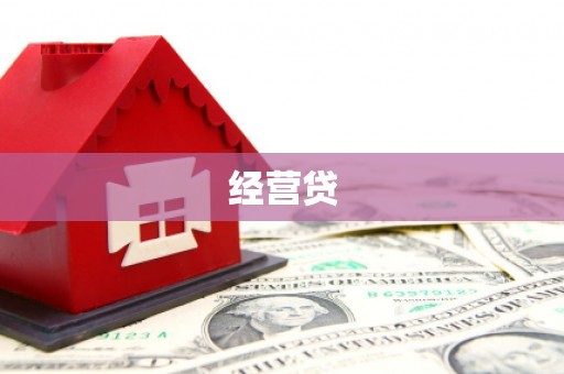 木垒经营贷