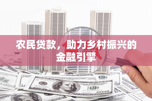 木垒农民贷款，助力乡村振兴的金融引擎