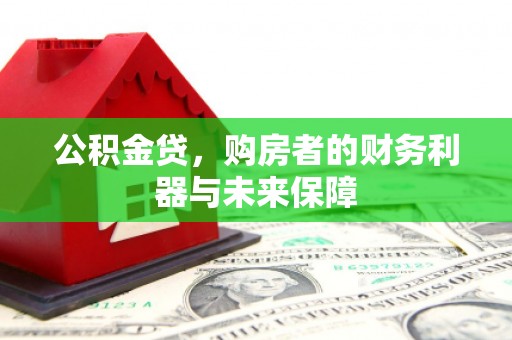 木垒公积金贷，购房者的财务利器与未来保障