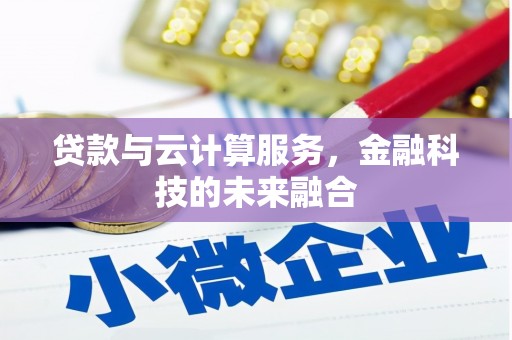 木垒贷款与云计算服务，金融科技的未来融合