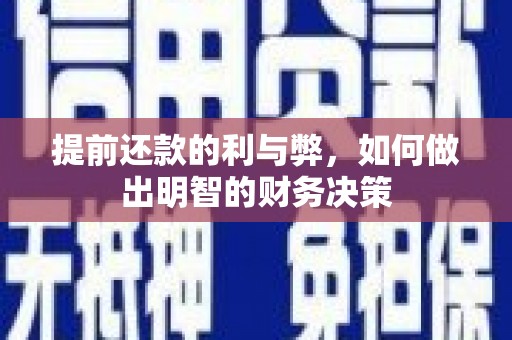 木垒提前还款的利与弊，如何做出明智的财务决策