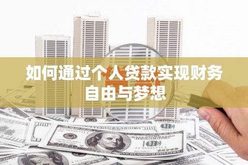 木垒如何通过个人贷款实现财务自由与梦想