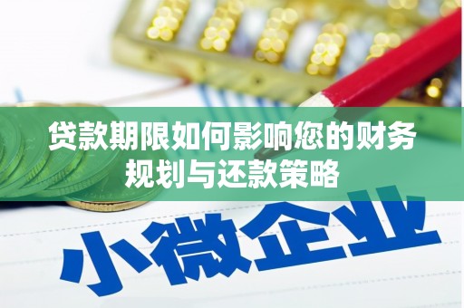 木垒贷款期限如何影响您的财务规划与还款策略