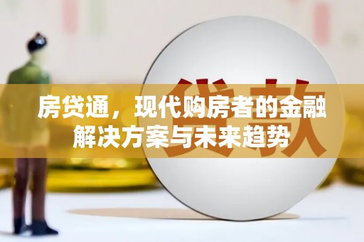 木垒房贷通，现代购房者的金融解决方案与未来趋势