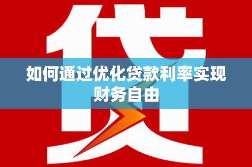 木垒如何通过优化贷款利率实现财务自由