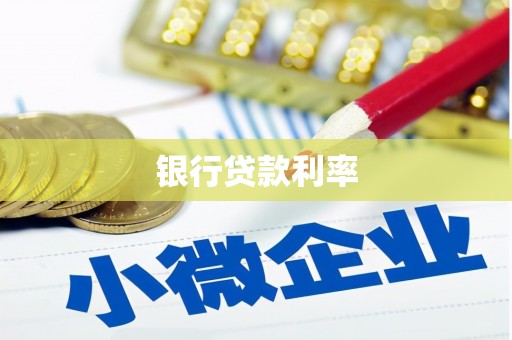 木垒银行贷款利率