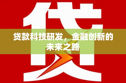 木垒贷款科技研发，金融创新的未来之路