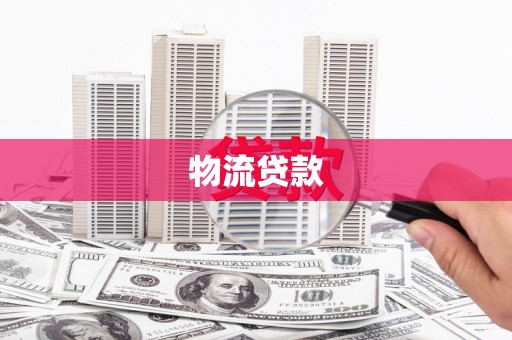 木垒物流贷款