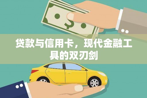 木垒贷款与信用卡，现代金融工具的双刃剑