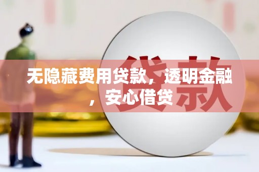 木垒无隐藏费用贷款，透明金融，安心借贷