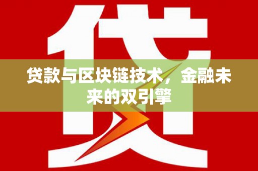 木垒贷款与区块链技术，金融未来的双引擎
