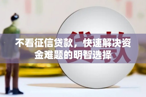 木垒不看征信贷款，快速解决资金难题的明智选择