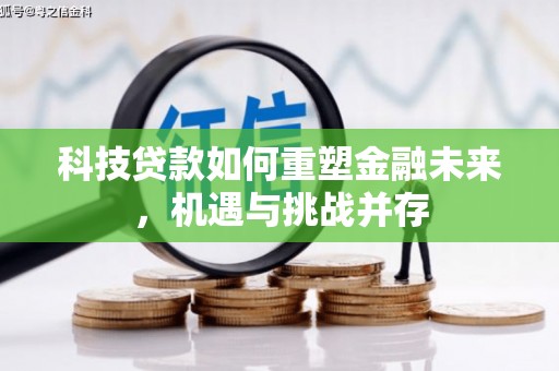 木垒科技贷款如何重塑金融未来，机遇与挑战并存