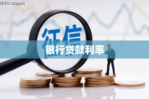 木垒银行贷款利率