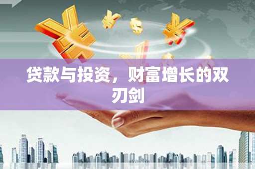 木垒贷款与投资，财富增长的双刃剑