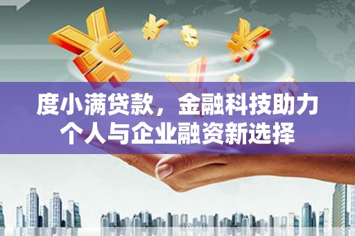 木垒度小满贷款，金融科技助力个人与企业融资新选择