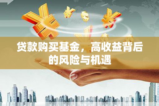 木垒贷款购买基金，高收益背后的风险与机遇