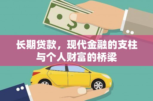 木垒长期贷款，现代金融的支柱与个人财富的桥梁