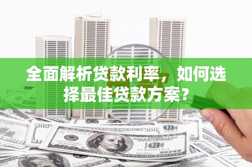 木垒全面解析贷款利率，如何选择最佳贷款方案？