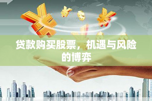 木垒贷款购买股票，机遇与风险的博弈
