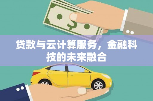 木垒贷款与云计算服务，金融科技的未来融合