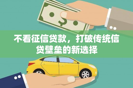 木垒不看征信贷款，打破传统信贷壁垒的新选择