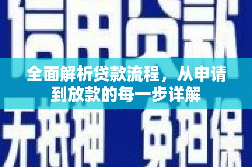 木垒全面解析贷款流程，从申请到放款的每一步详解