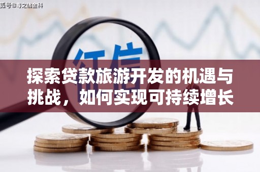 木垒探索贷款旅游开发的机遇与挑战，如何实现可持续增长