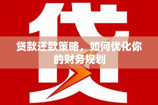 木垒贷款还款策略，如何优化你的财务规划