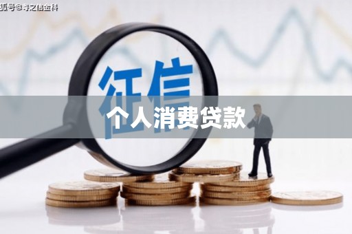 木垒个人消费贷款