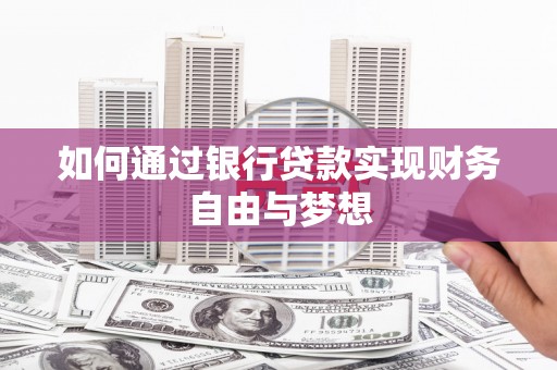 木垒如何通过银行贷款实现财务自由与梦想