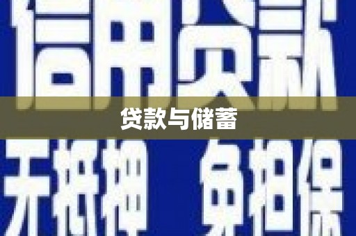木垒贷款与储蓄